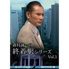 森村誠一の終着駅シリーズ コレクターズDVD Vol.3 ＜HDリマスター版＞（ＤＶＤ）