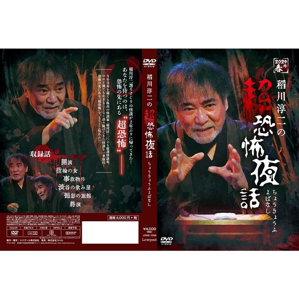 稲川淳二の 超恐怖夜話（ＤＶＤ） 通販｜セブンネットショッピング