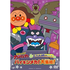 それいけ！アンパンマン　ばいきんまん秘密メカシリーズ　バイキンメカ！大集結！（ＤＶＤ）