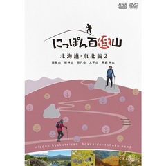 にっぽん百低山 北海道・東北編 2（ＤＶＤ）