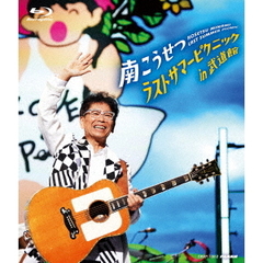南こうせつ／ラストサマーピクニック in 武道館（Ｂｌｕ－ｒａｙ）