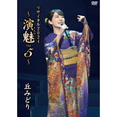 丘みどり　リサイタル2024　～演魅　Vol．5～（ＤＶＤ）
