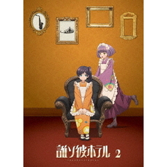 誰ソ彼ホテル 2巻（Ｂｌｕ－ｒａｙ）