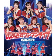 純情のアフィリア　2024連続ワンマンライブ　ファイナル東京（Ｂｌｕ－ｒａｙ　Ｄｉｓｃ）