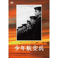 少年航空兵（ＤＶＤ）
