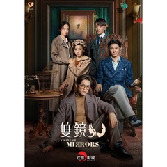 双鏡 -Couple of Mirrors- Blu-ray Disc BOX ＜完全生産限定版>（Ｂｌｕ－ｒａｙ）