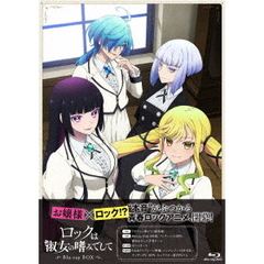 ロックは淑女の嗜みでして　Blu－ray　BOX（Ｂｌｕ－ｒａｙ　Ｄｉｓｃ）