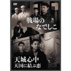 戦場のなでしこ／天城心中　天国に結ぶ恋（ＤＶＤ）