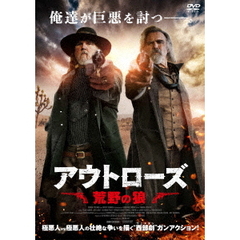 アウトローズ　荒野の狼（ＤＶＤ）