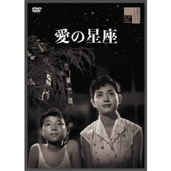 愛の星座（ＤＶＤ）