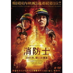 消防士　2001年、闘いの真実（ＤＶＤ）