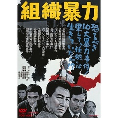 組織暴力（ＤＶＤ）