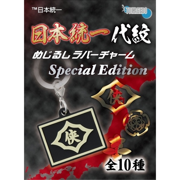 日本統一 代紋 めじるしラバーチャーム Special Edition（10個入BOX