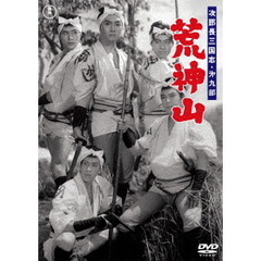 次郎長三国志　第九部　荒神山（ＤＶＤ）