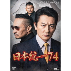 日本統一74（ＤＶＤ）