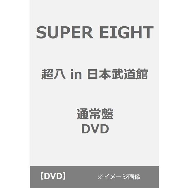 SUPER EIGHT/超八 in 日本武道館 通常盤 DVD(DVD)
