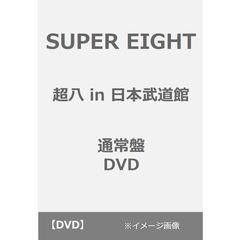 SUPER EIGHT／超八 in 日本武道館 通常盤 DVD（ＤＶＤ）