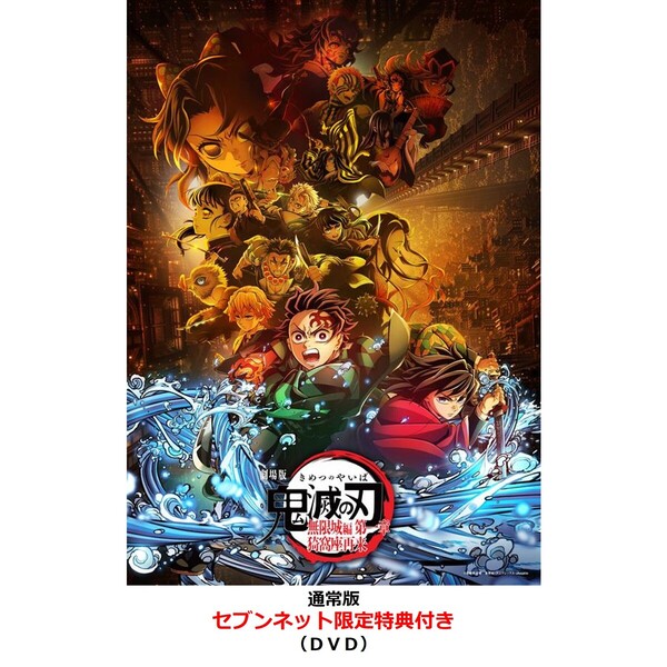 鬼滅の刃　DVDと他色紙、CDまとめて　　　【未使用未開封】 劇場版「鬼滅の刃」無限城編 第一章 猗窩座再来【通常版】＜セブン