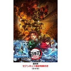 劇場版「鬼滅の刃」無限城編 第一章 猗窩座再来【通常版】＜セブンネット限定特典付き＞（ＤＶＤ）