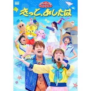 おかあさんといっしょ」ファミリーコンサート ~きっと、あしたは