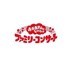 「おかあさんといっしょ」ファミリーコンサート　～きっと、あしたは～（ＤＶＤ）