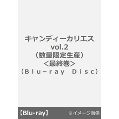 キャンディーカリエス vol.2（数量限定生産）＜最終巻＞（Ｂｌｕ－ｒａｙ　Ｄｉｓｃ）