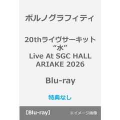 ポルノグラフィティ／20thライヴサーキット“水” Live at SGC HALL ARIAKE 2026 Blu-ray（特典なし）（Ｂｌｕ－ｒａｙ　Ｄｉｓｃ）