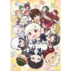 文豪ストレイドッグス わん！２ 下巻（Ｂｌｕ－ｒａｙ　Ｄｉｓｃ）