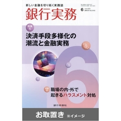 銀行実務 (雑誌お取置き)1年12冊