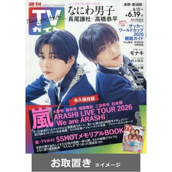 【新品未開封】「TVガイド COVERS」全3冊セット 週刊TVガイド（長野・新潟版） (雑誌お取置き)1年50冊 通販｜セブン