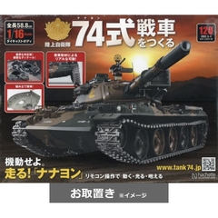 ７４式戦車をつくる (雑誌お取置き)1冊