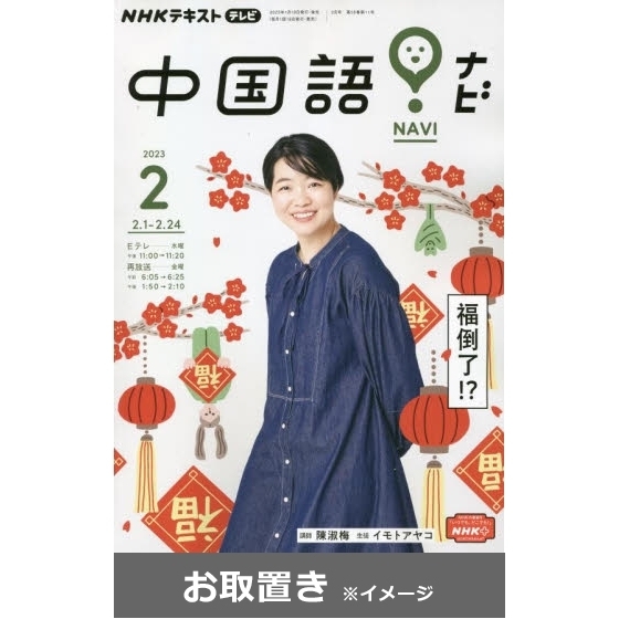 ＮＨＫテレビ　中国語！ナビ