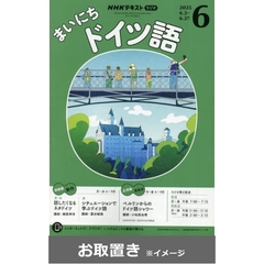 ＮＨＫラジオまいにちドイツ語 (雑誌お取置き)1年8冊