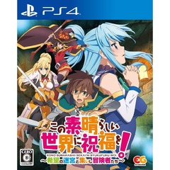 PS4 この素晴らしい世界に祝福を！～希望の迷宮と集いし冒険者たち～