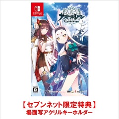 Nintendo Switch　アズールレーン クロスウェーブ【セブンネット限定特典：場面写アクリルキーホルダー】