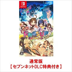 Nintendo Switch　ドカポンUP! 夢幻のルーレット【セブンネットDLC特典付き】