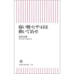 痛い腰・ヒザ・肩は動いて治せ