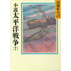 小説　太平洋戦争(7)