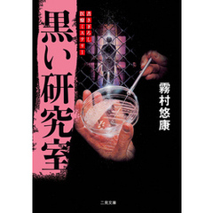 黒い研究室