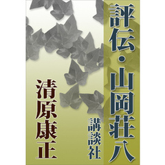 評伝・山岡荘八