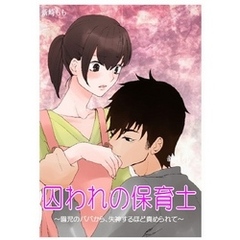 囚われの保育士～園児のパパから、失神するほど責められて～