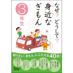 なぜ？どうして？ 身近なぎもん3年生