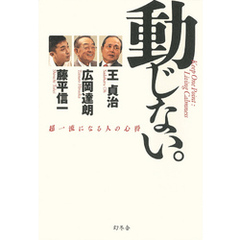動じない。　超一流になる人の心得