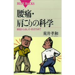 腰痛・肩こりの科学　原因から治し方・防ぎ方まで