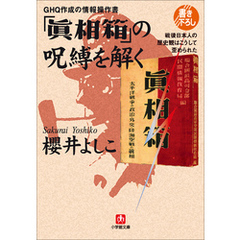 ＧＨＱ作成の情報操作書　「眞相箱」の呪縛を解く―戦後日本人の歴史観はこうして歪められた