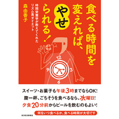 食べる時間を変えれば、やせられる！―時間栄養学が教えてくれたリズム食ダイエット