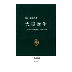 天皇誕生　日本書紀が描いた王朝交替