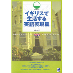 イギリスで生活する英語表現集（CDなしバージョン）