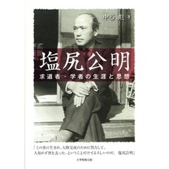 塩尻公明 : 求道者・学者の生涯と思想
