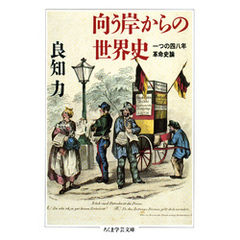 向う岸からの世界史　――一つの四八年革命史論